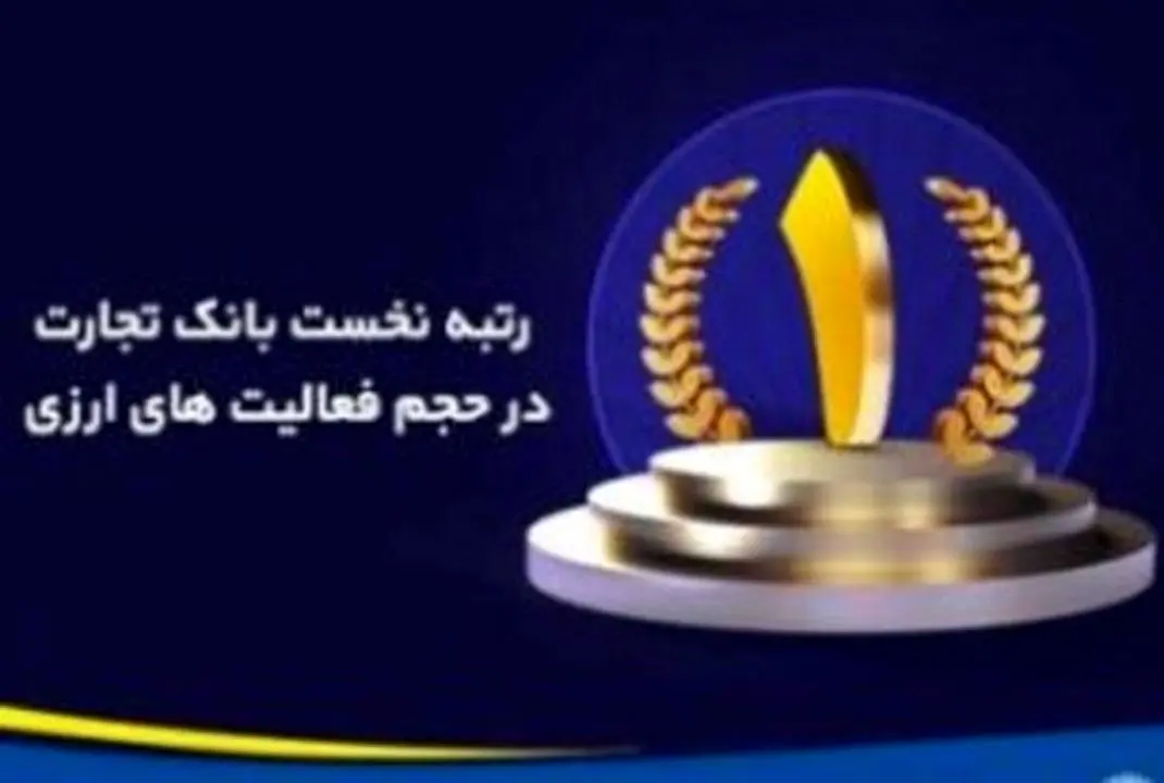 حجم فعالیت‌های ارزی بانک تجارت در رتبه نخست کشور / ۱٫۵ برابر رشد خرید فروش ارز در پنج ماهه اول امسال