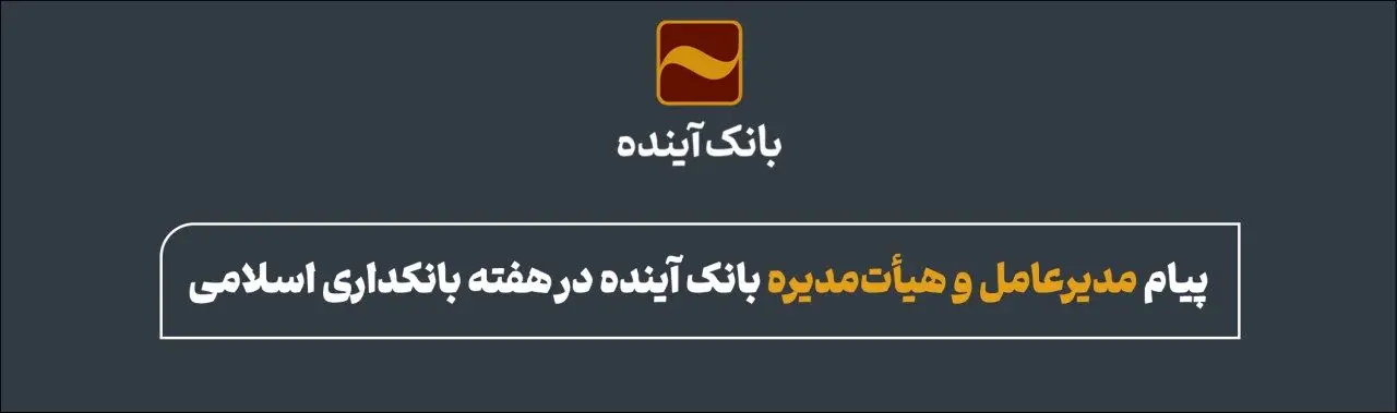پیام مدیرعامل و هیات مدیره بانک آینده در هفته بانکداری اسلامی
