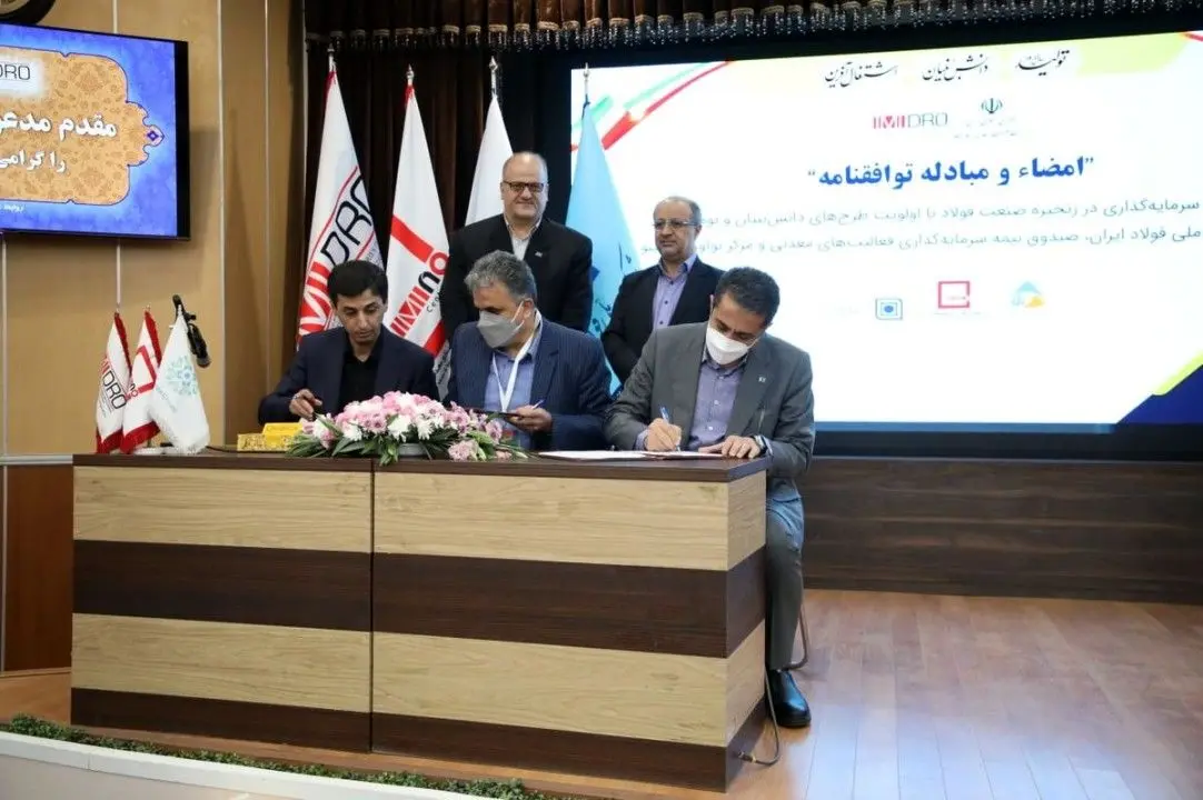 امضای تفاهمنامه &quot;حمایت از سرمایه گذاری در زنجیره فولاد با اولویت طرح های دانش بنیان&quot;