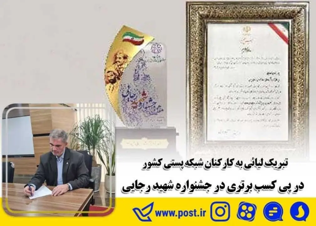 تبریک لیائی به کارکنان شبکه پستی کشور در پی کسب برتری در جشنواره شهید رجایی
