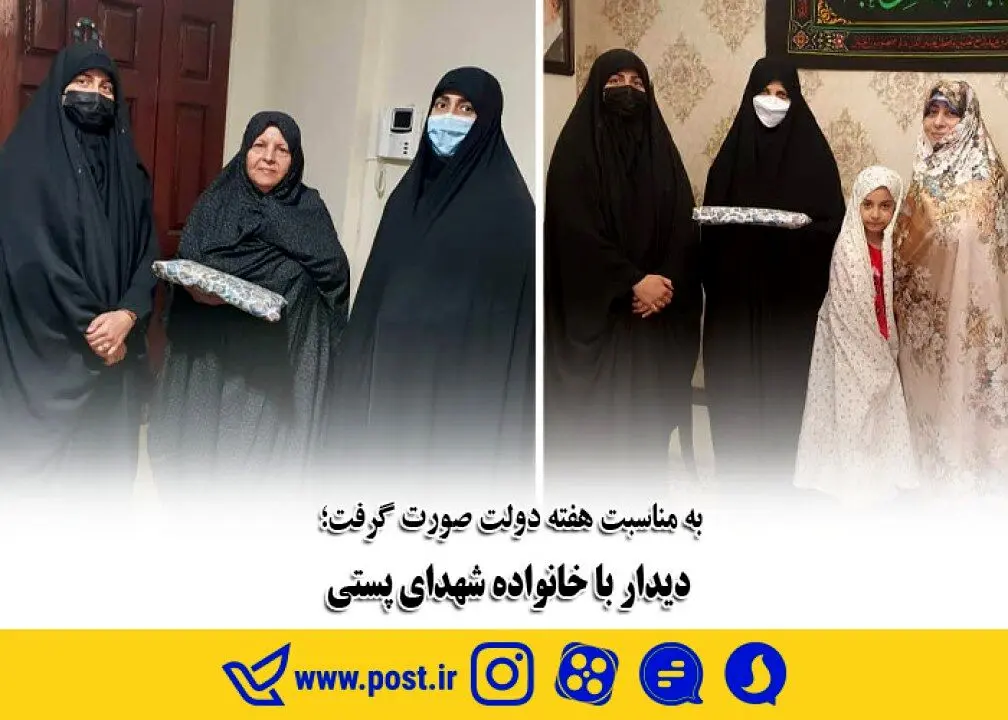 دیدار با خانواده شهدای پستی