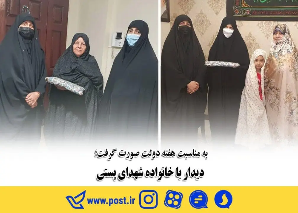 دیدار با خانواده شهدای پستی