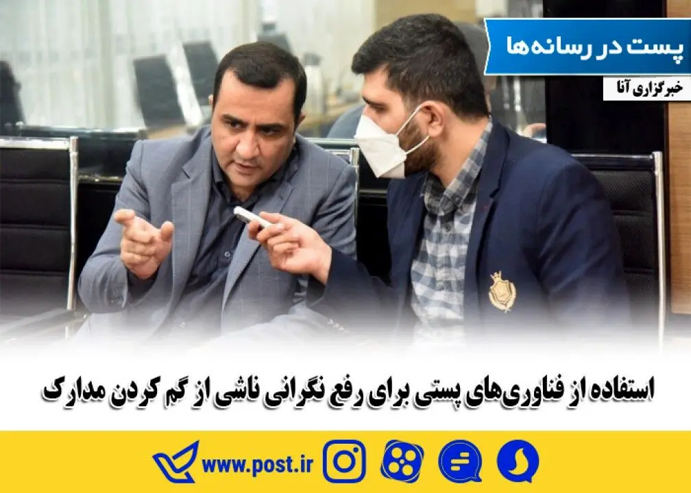 استفاده از فناوری‌های پستی برای رفع نگرانی ناشی از گم کردن مدارک
