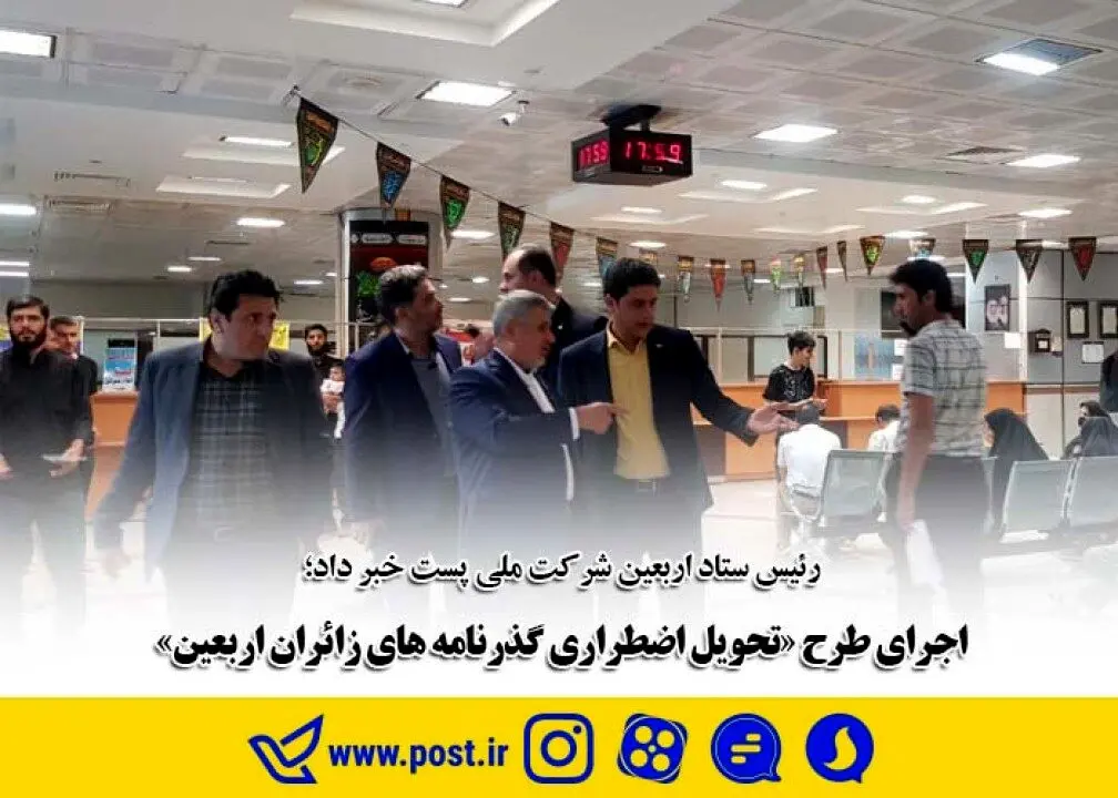 اجرای طرح تحویل اضطراری گذرنامه های زائران اربعین