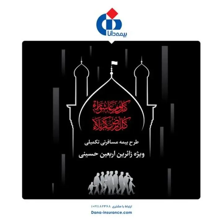 زائران اربعین حسینی زیر چتر حمایتی بیمه دانا قرار می‌گیرند