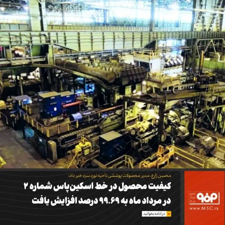 افزایش کیفیت محصول در خط اسکینپاس شماره ۲ در مرداد ماه به ۹۹.۶۹ درصد رسید