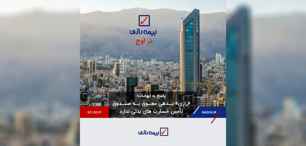پاسخ به ابهامات/ «رازی» بدهی معوق به صندوق تامین خسارتهای بدنی ندارد