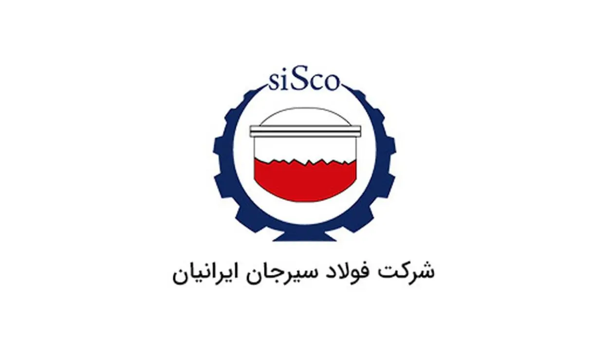 حضور شرکت فولاد سیرجان ایرانیان در چهاردهمین نمایشگاه بین‌المللی تخصصی متالورژی، فولاد، ریخته‌گری، ماشین‌آلات و صنایع وابسته(متالکس)، اصفهان