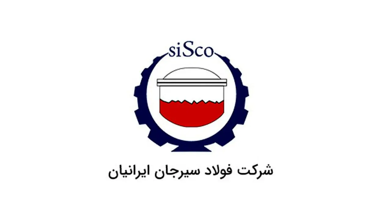 حضور شرکت فولاد سیرجان ایرانیان در چهاردهمین نمایشگاه بین‌المللی تخصصی متالورژی، فولاد، ریخته‌گری، ماشین‌آلات و صنایع وابسته(متالکس)، اصفهان