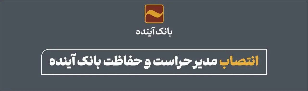 انتصاب مدیر حراست و حفاظت بانک آینده