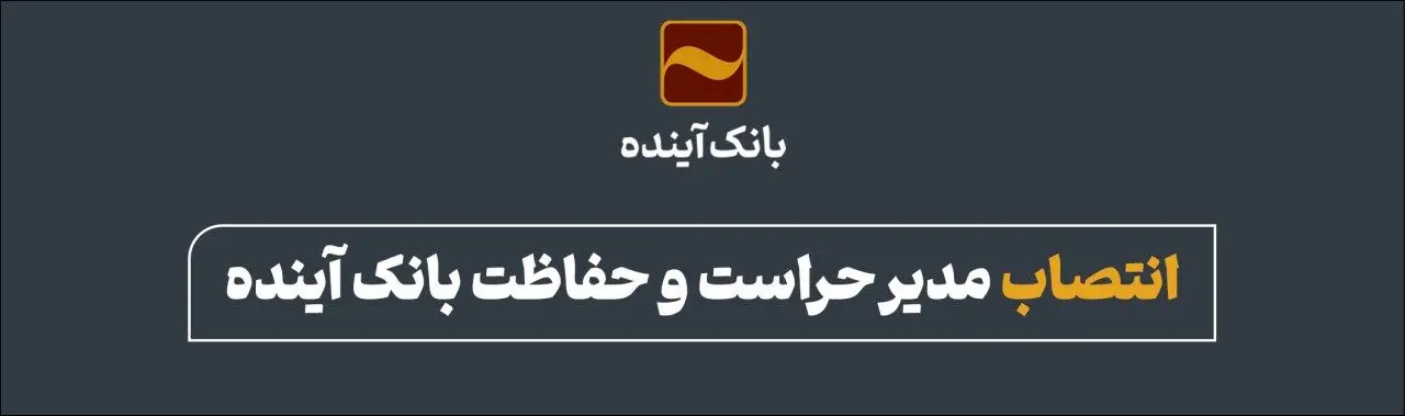 انتصاب مدیر حراست و حفاظت بانک آینده