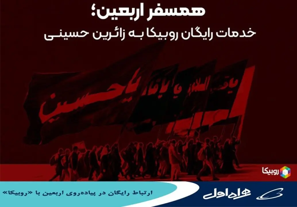 ارتباط رایگان در پیاده‌روی اربعین با "روبیکا"