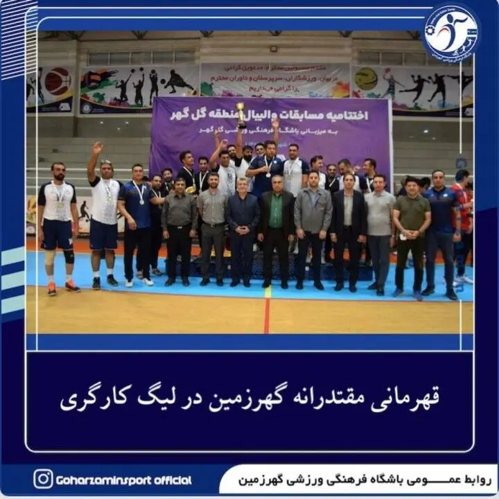 قهرمانی تیم والیبال کارگری گهرزمین در مسابقات منطقه گل گهر