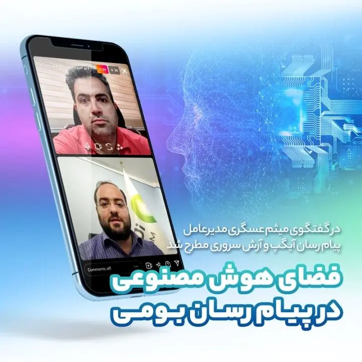 آیگپ در مسیر پیشرفت/میثم عسگری: مسئله اصلی نسل سوم هوش مصنوعی بود
