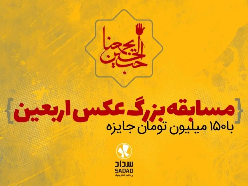 ایوا مسابقه بزرگ عکس اربعین را برگزار می‌کند