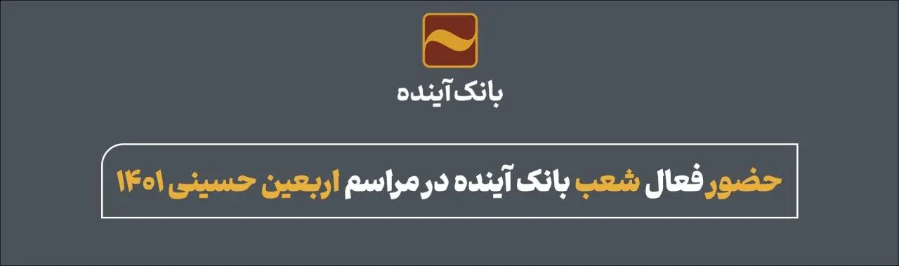 حضور فعال شعب بانک آینده در مراسم اربعین حسینی 1401