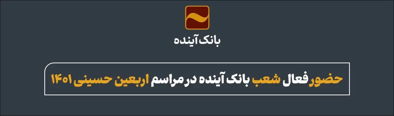 حضور فعال شعب بانک آینده در مراسم اربعین حسینی 1401