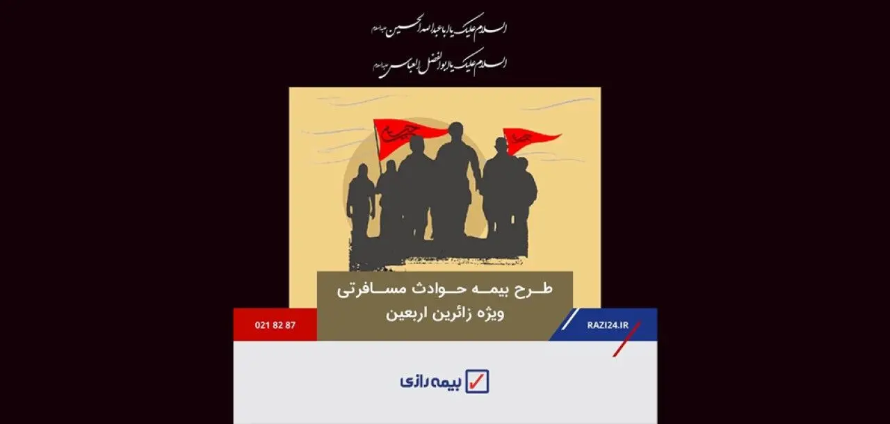 خدمتی دیگر از بیمه رازی/ بیمه عتبات همراه آرامش بخش زائران حسینی