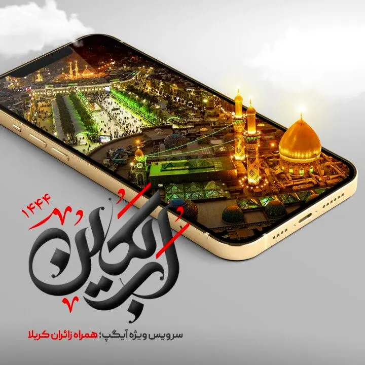 همراه با عاشقان اباعبدالله (ع) در مراسم اربعین