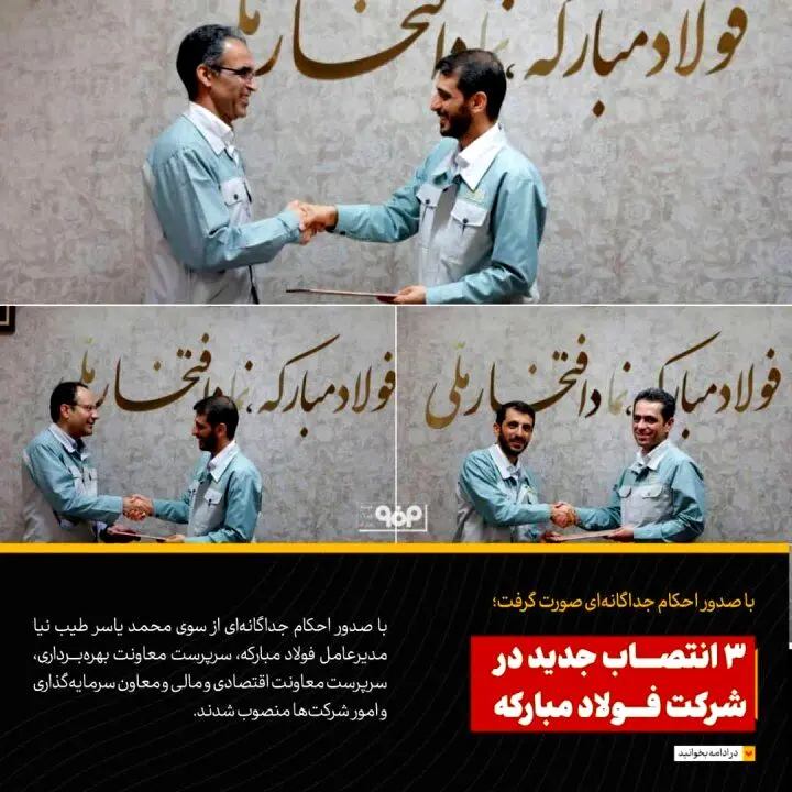 ۳ انتصاب جدید در شرکت فولاد مبارکه