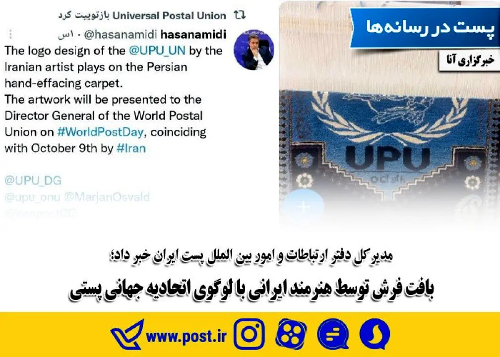 بافت فرش توسط هنرمند ایرانی با لوگوی اتحادیه جهانی پستی