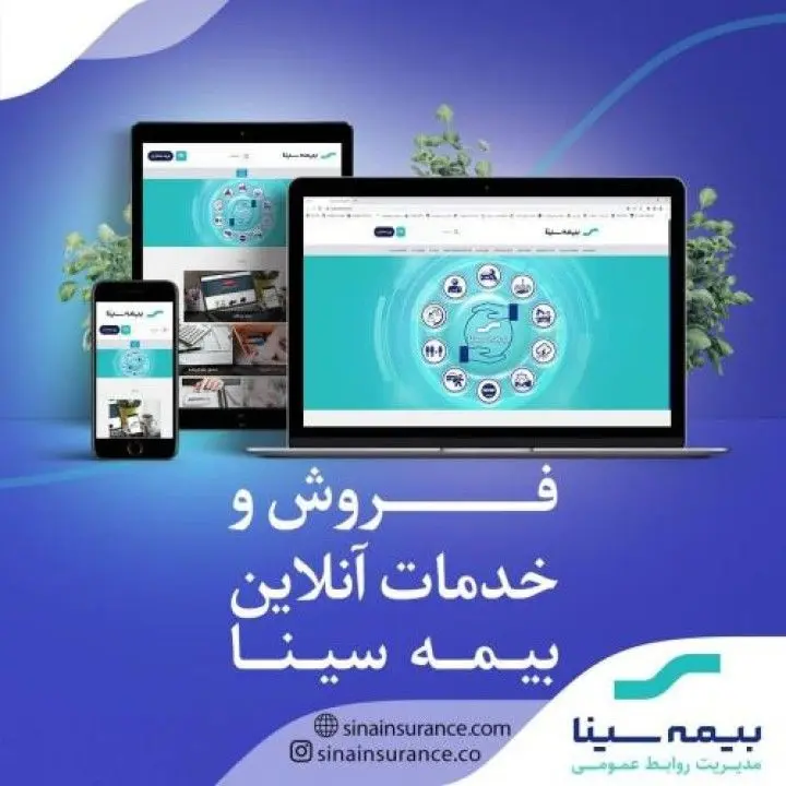 خرید و تمدیدآنلاین بیمه نامه سینا