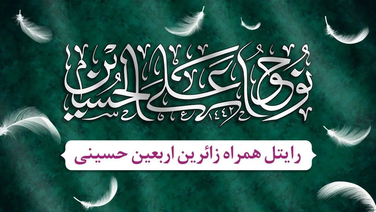 استقرار ایستگاههای خدمترسانی شرکت رایتل به زائرین اربعین