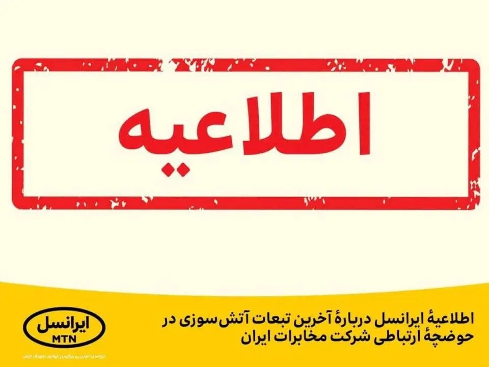 اطلاعیهٔ ایرانسل دربارهٔ آخرین تبعات آتش‌سوزی در حوضچهٔ ارتباطی شرکت مخابرات ایران