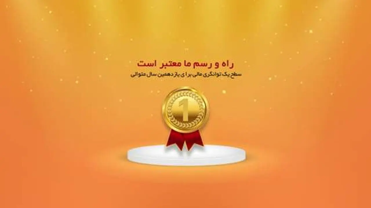 راه و رسم "ما" معتبر است؛ سطح یک توانگری مالی برای یازدهمین سال متوالی