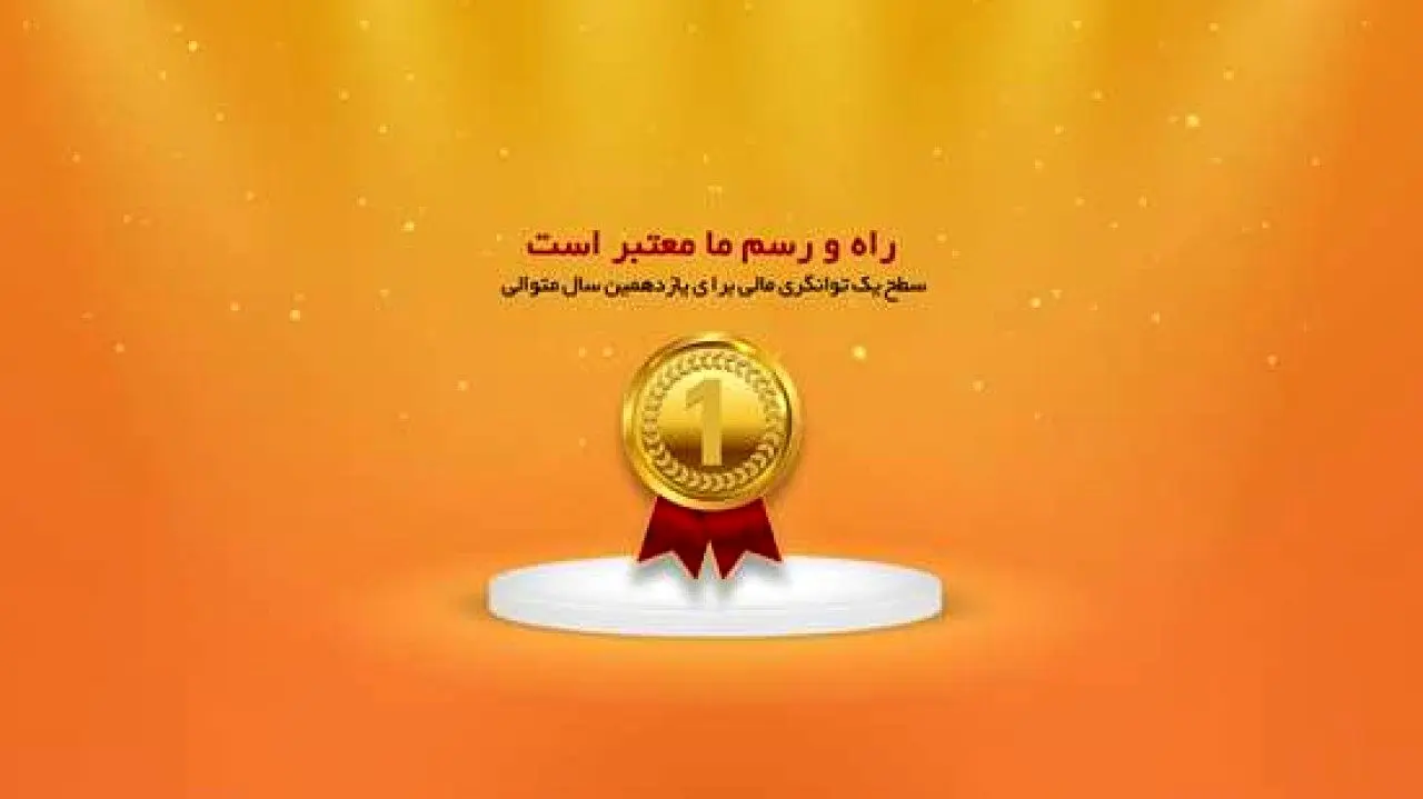 راه و رسم "ما" معتبر است؛ سطح یک توانگری مالی برای یازدهمین سال متوالی