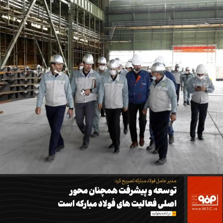 توسعه و پیشرفت همچنان محور اصلی فعالیت های فولاد مبارکه است