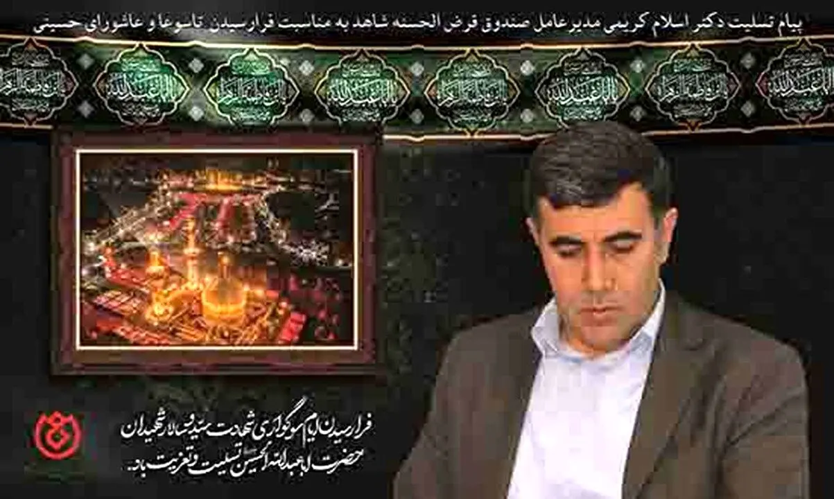پیام تسلیت مدیرعامل صندوق قرض الحسنه شاهد به مناسبت تاسوعا و عاشورای حسینی