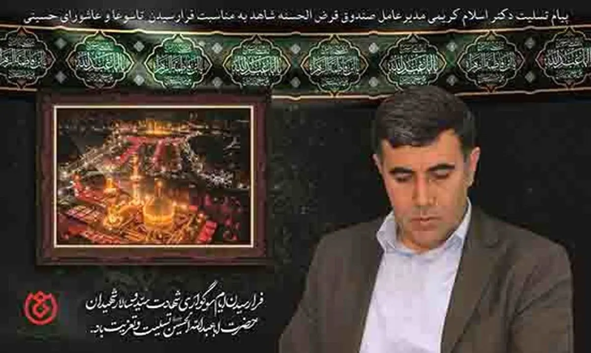 پیام تسلیت مدیرعامل صندوق قرض الحسنه شاهد به مناسبت تاسوعا و عاشورای حسینی