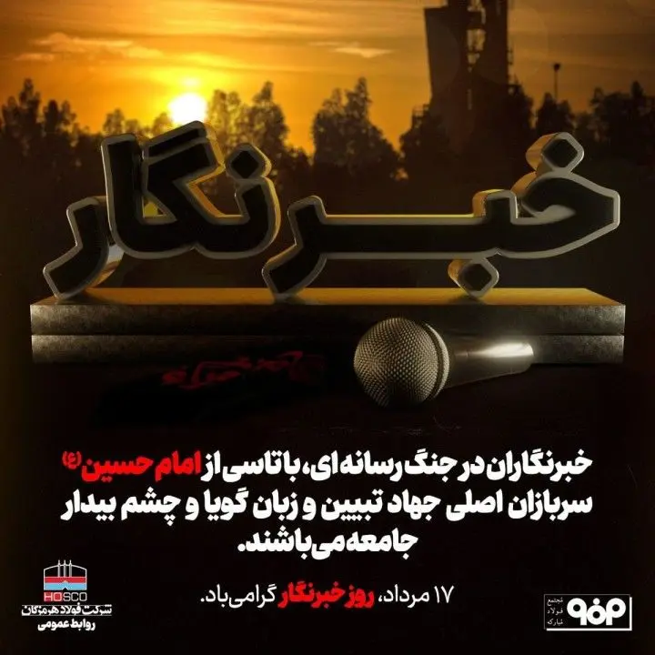 پیام مدیرعامل شرکت فولاد هرمزگان به مناسبت روز خبرنگار