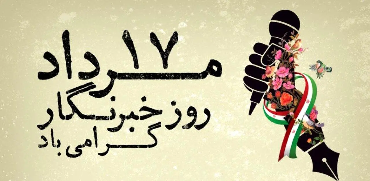 پیام مدیرعامل سازمان اموال تملیکی به‌مناسبت روز خبرنگار