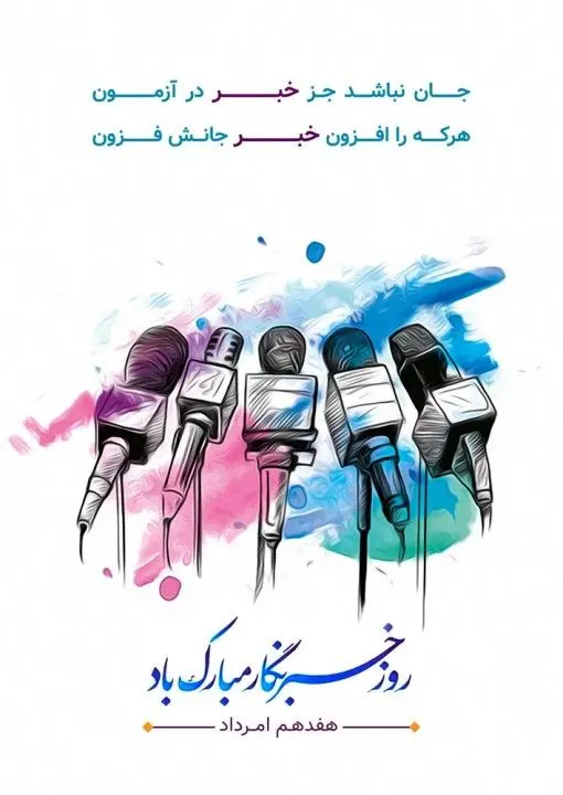 پیام مرکز ارتباطات صمت به مناسبت روز خبرنگار