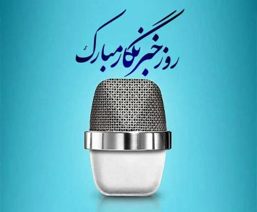 پیام مدیر عامل شرکت معدنی و صنعتی چادرملو به مناسبت روز خبرنگار