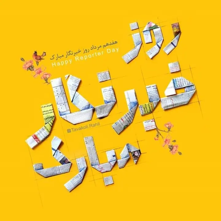 پیام مدیر عامل بیمه ایران به مناسبت روز خبرنگار