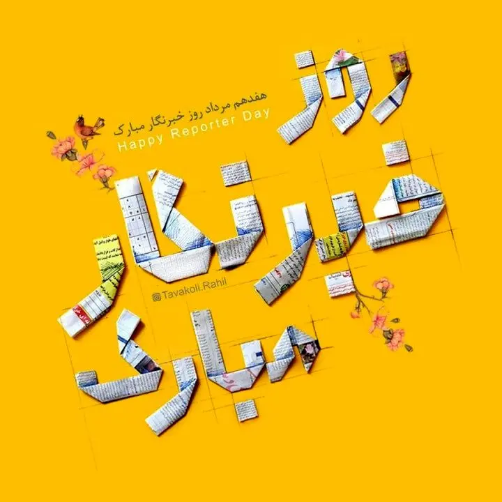 پیام مدیر عامل بیمه ایران به مناسبت روز خبرنگار