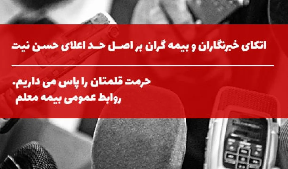 اتکای خبرنگاران و بیمه گران بر اصل حد اعلای حسن نیت