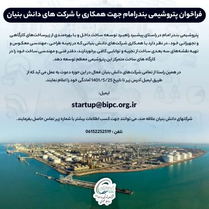 فراخوان پتروشیمی بندرامام جهت همکاری با شرکت های دانش بنیان