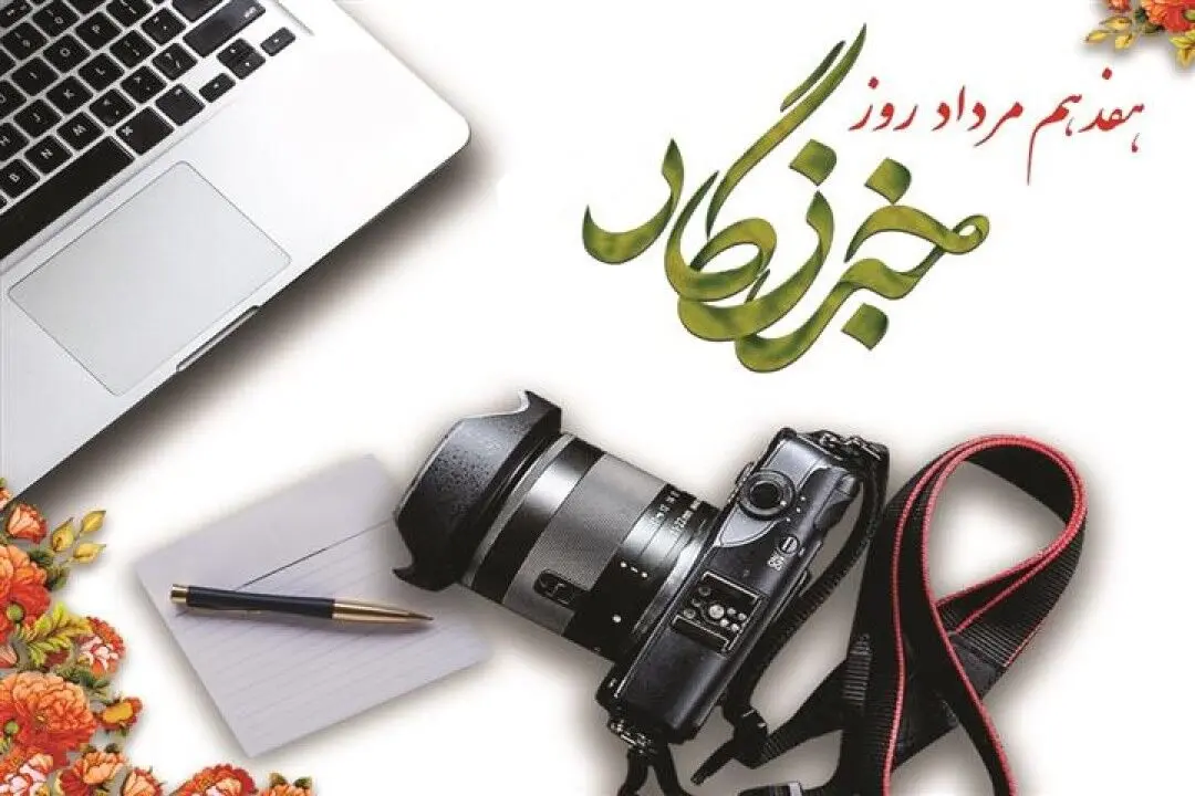 پیام مدیرعامل سازمان تأمین‌اجتماعی به مناسبت ۱۷ مرداد؛ روز خبرنگار
