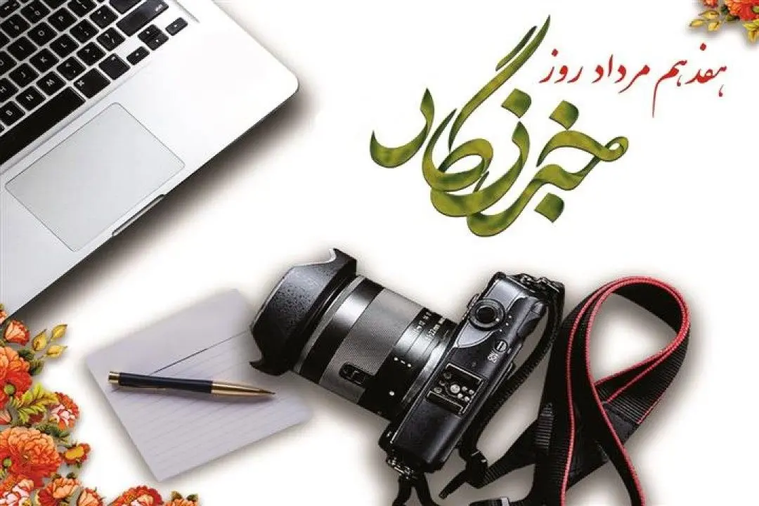 پیام مدیرعامل سازمان تأمین‌اجتماعی به مناسبت ۱۷ مرداد؛ روز خبرنگار