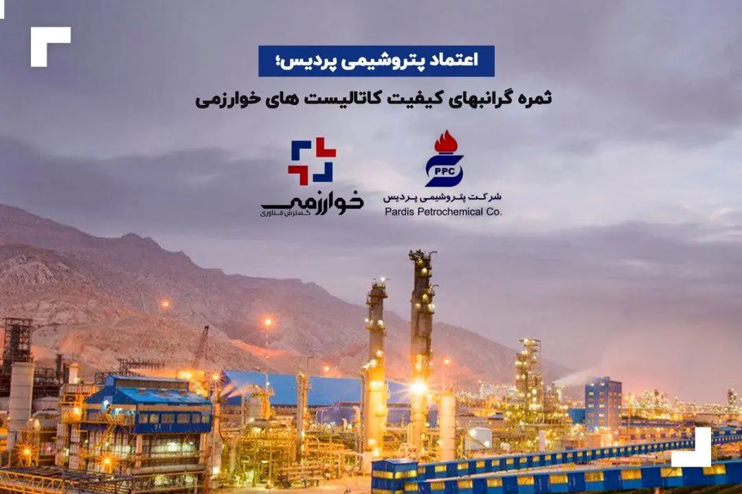 اعتماد پتروشیمی پردیس؛ ثمره گرانبهای کیفیت کاتالیست های خوارزمی
