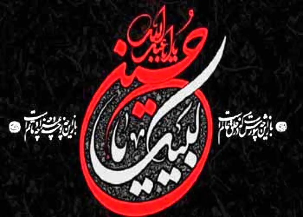 عاشورا، فرهنگ و جریان پایدار و الگوی همیشگی برای همگان
