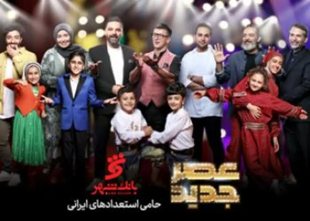 "عصر جدید" با حمایت بانک شهر از استعدادهای جوان ایران اسلامی به پایان رسید