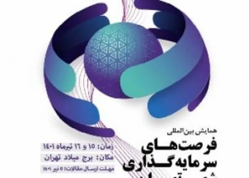 برگزاری اولین همایش بین المللی فرصتهای سرمایه گذاری شهر تهران با حضور مدیرعامل بانک شهر