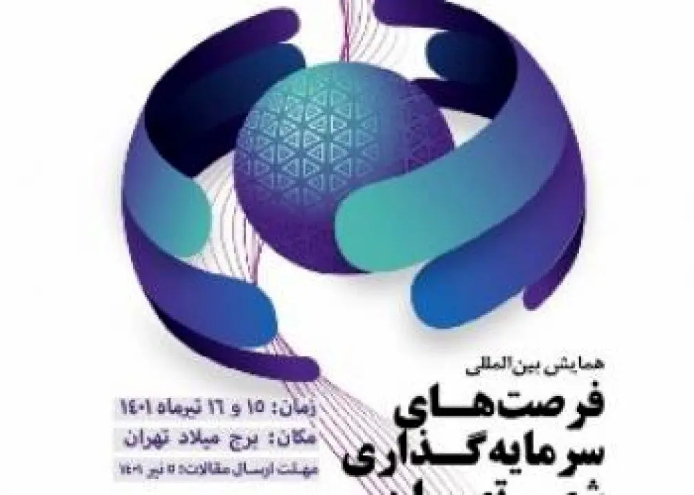 برگزاری اولین همایش بین المللی فرصت‌های سرمایه گذاری شهر تهران با حضور مدیرعامل بانک شهر