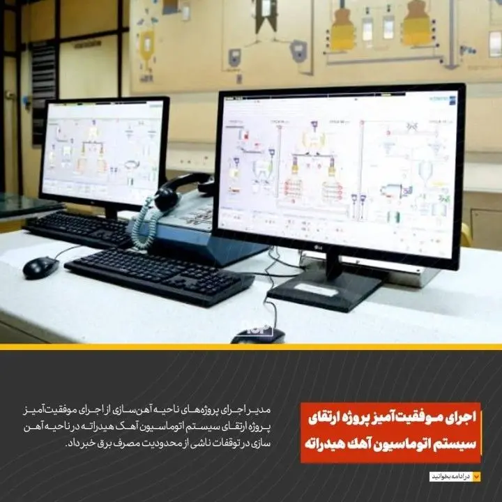 اجرای موفقیت‌آمیز پروژه ارتقای سیستم اتوماسیون آهک هیدارته
