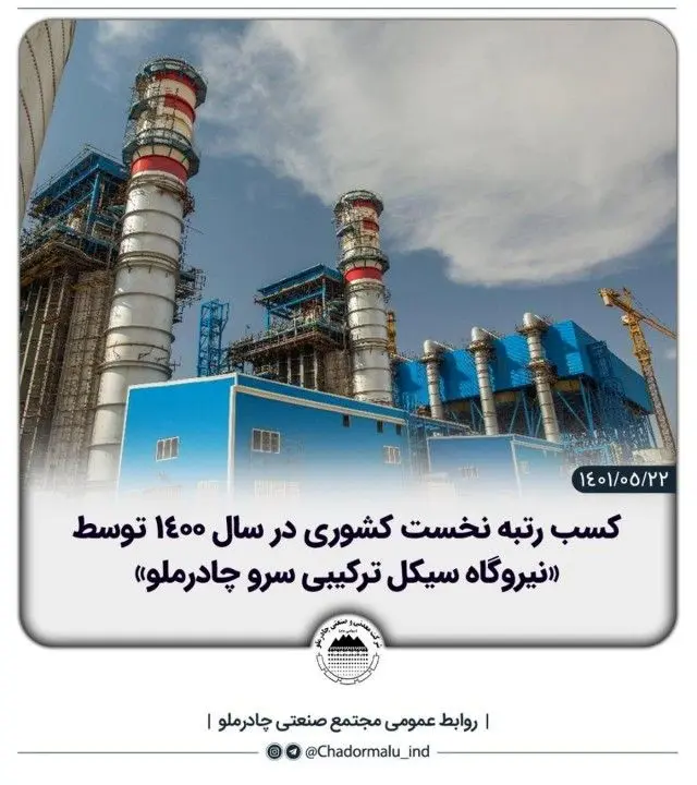 کسب رتبه نخست کشوری توسط &#039;نیروگاه سیکل ترکیبی سرو چادرملو&#039;